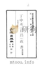 近代中国史料丛刊续辑  761-765  丁中丞  日昌  政书（ PDF版）