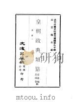 近代中国史料丛刊续辑  891-892  皇朝政典类纂  选举一、二（ PDF版）
