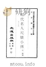 近代中国史料丛刊续辑  741-744  昭代名人尺牍小传  卷1至卷24（ PDF版）