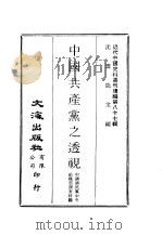 近代中国史料丛刊续辑  862  中国共产党之透视（ PDF版）