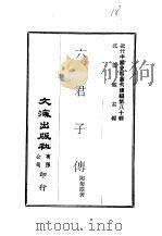 近代中国史料丛刊续辑  792  六君子传（ PDF版）