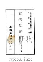 近代中国史料丛刊续辑  818  宣统皇帝秘闻（ PDF版）