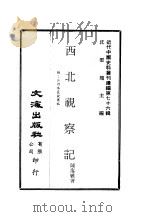 近代中国史料丛刊续辑  759-60  西北视察记  1-2  附：江河水灾视察记   1980  PDF电子版封面    陈赓雅著 