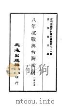近代中国史料丛刊续辑  709  八年抗战与台湾光复（ PDF版）