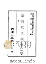 近代中国史料丛刊续辑  881-883  皇朝政典类纂  榷征  1-3（ PDF版）