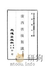 近代中国史料丛刊续辑  756  广西善后刍议（ PDF版）