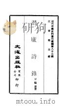 近代中国史料丛刊续辑  822  潜庐诗录（ PDF版）