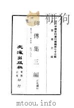 近代中国史料丛刊续辑  725-730  碑传集3编  卷20-卷50（1980 PDF版）