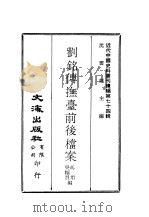 近代中国史料丛刊续辑  734  刘铭传抚台前后档案（ PDF版）