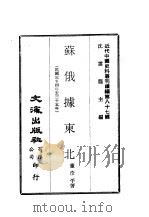 近代中国史料丛刊续辑  865  苏俄据东北（ PDF版）