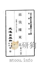 近代中国史料丛刊续辑  865  苏俄据东北     PDF电子版封面    董彦平 