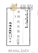 近代中国史料丛刊续辑  884-885  皇朝政典类纂  市易一、二（ PDF版）