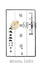 近代中国史料丛刊续辑  813-814  履园丛话  1-2     PDF电子版封面    钱咏 