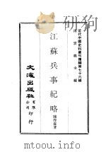 近代中国史料丛刊续辑  754  江苏兵事纪略（ PDF版）