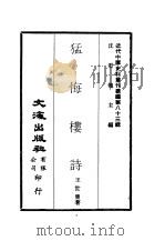 近代中国史料丛刊续辑  829  猛悔楼诗（ PDF版）