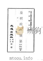 近代中国史料丛刊续辑  897-899  皇朝政典类纂  礼一、二、三（ PDF版）