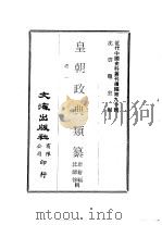 近代中国史料丛刊续辑  897-899  皇朝政典类纂  礼一、二、三     PDF电子版封面    席裕福，沈师徐 