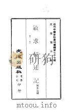 近代中国史料丛刊续辑  767  敏求轩述记  卷3-卷6（1980 PDF版）