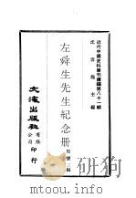 近代中国史料丛刊续辑  810  左舜生先生纪念册（1981 PDF版）