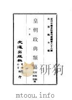 近代中国史料丛刊续辑  875  皇朝政典类纂  户役（ PDF版）