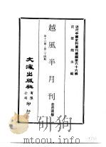 近代中国史料丛刊续辑  660  赿风半月刊  第16-24期（ PDF版）