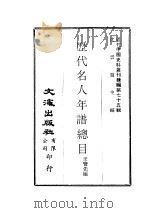 近代中国史料丛刊续辑  750  历代名人年谱总目（1980 PDF版）