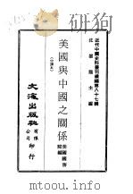 近代中国史料丛刊续辑  866  美国与中国之关系（ PDF版）