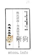 近代中国史料丛刊续辑  809  珠沈沧海-李万居先生传（ PDF版）