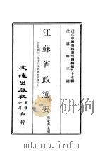近代中国史料丛刊续辑  969  江苏省政述要  自民国廿二年十月至民国廿五年九月（ PDF版）