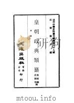 近代中国史料丛刊续辑  872-875  皇朝政典类纂  田赋一、二、三（ PDF版）