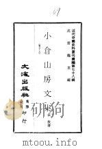 近代中国史料丛刊续辑  776  小苍山房文集  卷5-9（1981 PDF版）