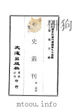近代中国史料丛刊续辑  938  心史丛刊  1     PDF电子版封面    孟森 