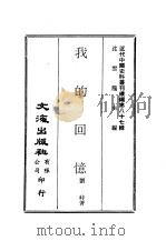 近代中国史料丛刊续辑  870  我的回忆   1982  PDF电子版封面    刘峙 