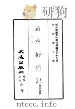 近代中国史料丛刊续辑  768  敏求轩述记  卷7-卷10（1980 PDF版）