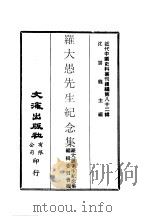 近代中国史料丛刊续辑  820  罗大愚先生纪念集（1981 PDF版）