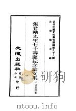 近代中国史料丛刊续辑  951  张君励先生七十寿庆纪念论文集（ PDF版）