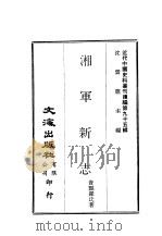 近代中国史料丛刊续辑  947  湘军新志（ PDF版）