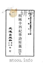 近代中国史料丛刊续辑  980  杭城辛酉纪事诗原藁（1983 PDF版）
