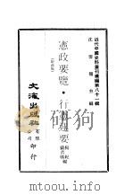 近代中国史料丛刊续辑  805  宪政要览（1940 PDF版）