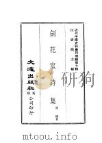 近代中国史料丛刊续辑  99  剑花室诗集（ PDF版）