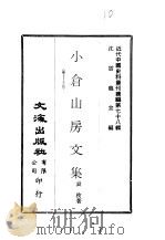 近代中国史料丛刊续辑  777  小苍山房文集  卷10-15（1981 PDF版）