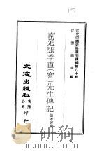 近代中国史料丛刊续辑  791  南通张季直  謇  先生传记（ PDF版）