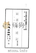 近代中国史料丛刊续辑  766  敏求轩述记  卷1-卷2（1980 PDF版）