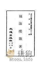 近代中国史料丛刊续辑  978  袖海楼杂著（ PDF版）