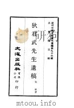 近代中国史料丛刊续辑  956  狄君武先生遗稿     PDF电子版封面    狄膺 