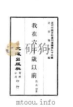 近代中国史料丛刊续辑  953  我在六十岁以前（ PDF版）