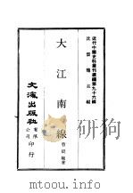 近代中国史料丛刊续辑  960  大江南缐（1983 PDF版）
