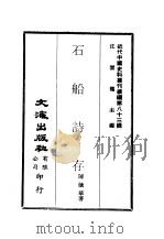 近代中国史料丛刊续辑  828  石船诗存（ PDF版）