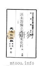 近代中国史料丛刊续辑  801-802  清末筹备立宪档案史料  一、二（ PDF版）