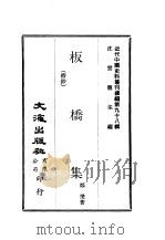 近代中国史料丛刊续辑  975  板桥集  诗钞（ PDF版）